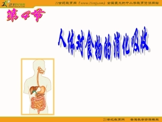 生物：苏教版七年级下92人体的消化与吸收（课件）