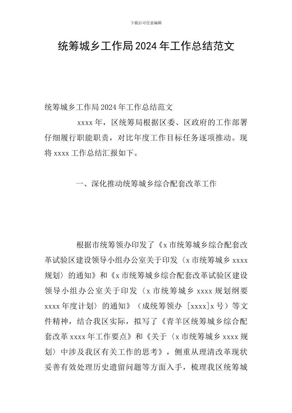 统筹城乡工作局2024年工作总结范文_第1页