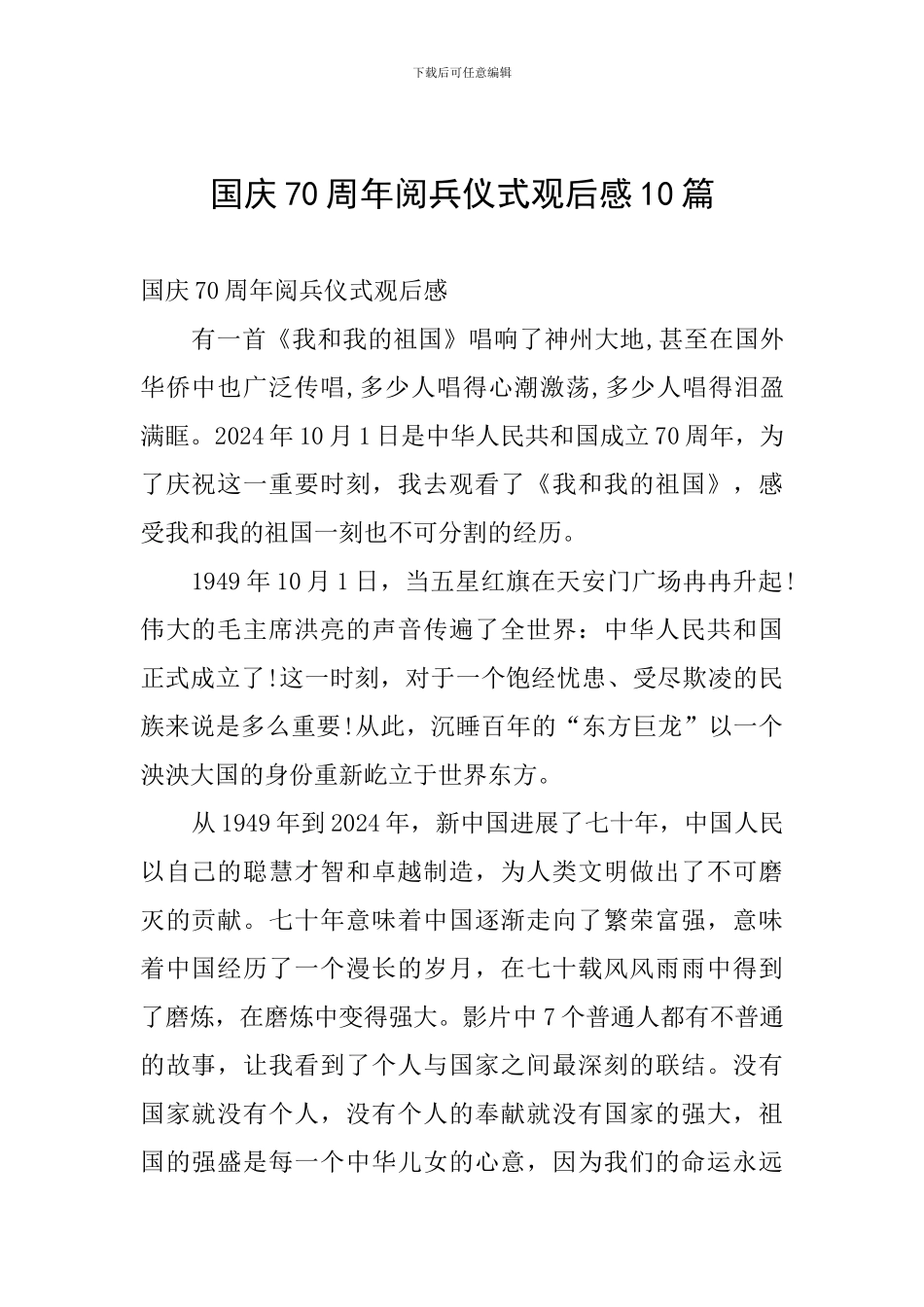 国庆70周年阅兵仪式观后感10篇_第1页