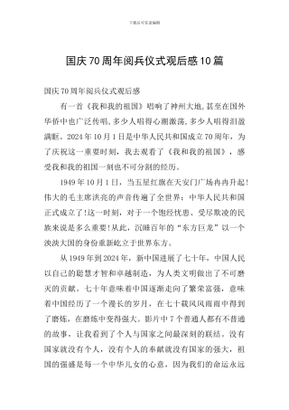 国庆70周年阅兵仪式观后感10篇