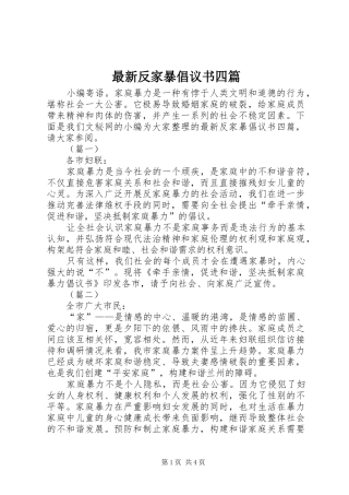 最新反家暴倡议书四篇