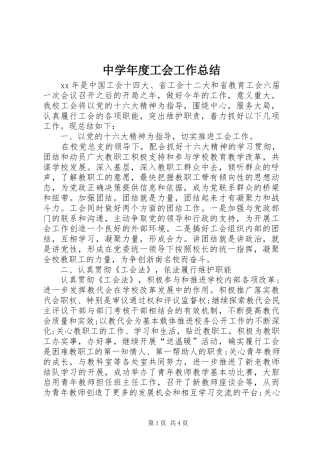 中学年度工会工作总结 