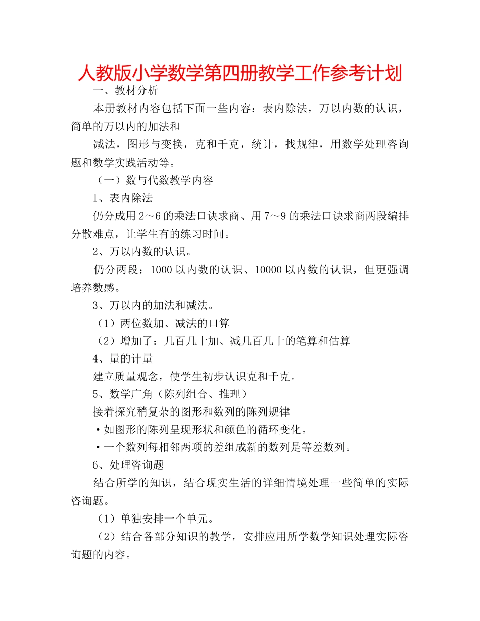 人教版小学数学第四册教学工作参考计划 _第1页