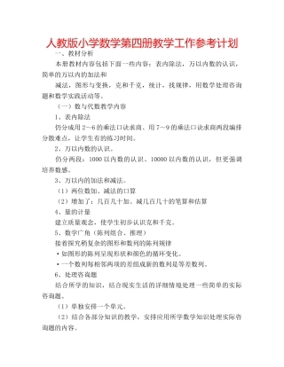 人教版小学数学第四册教学工作参考计划 