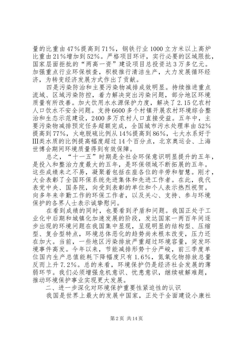 在第七次全国环境保护大会上的总结发言 _第2页