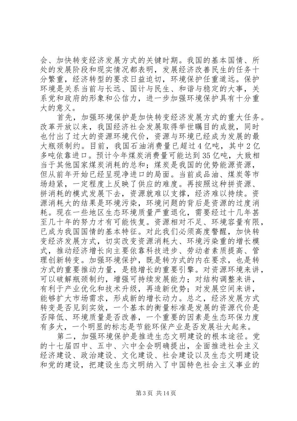 在第七次全国环境保护大会上的总结发言 _第3页