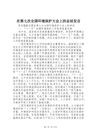 在第七次全国环境保护大会上的总结发言 