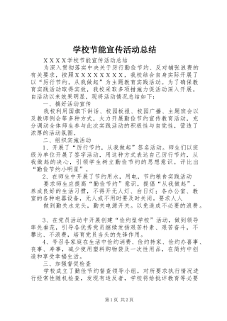 学校节能宣传活动总结 