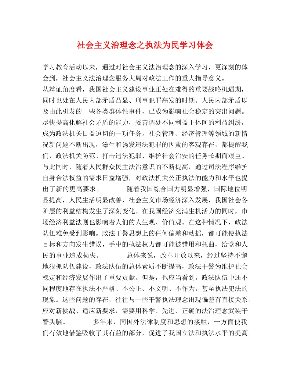 社会主义治理念之执法为民学习体会 _第1页
