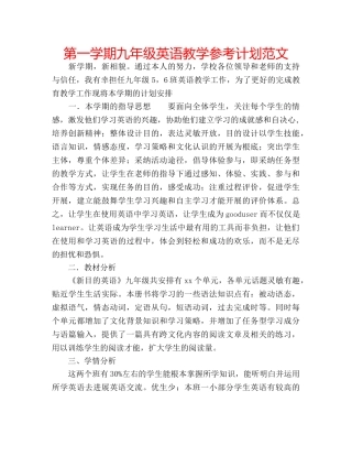 第一学期九年级英语教学参考计划范文 