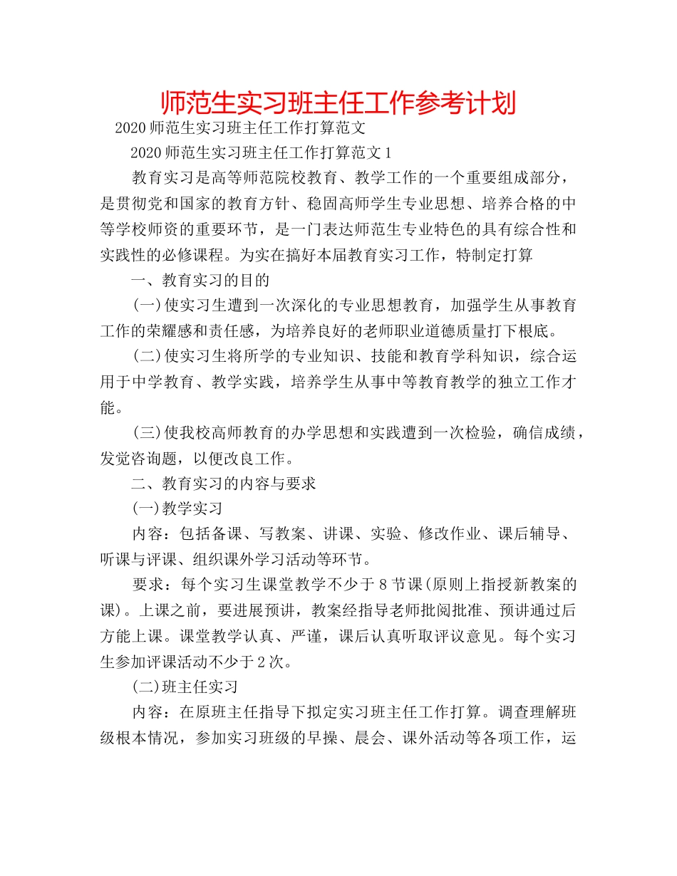 师范生实习班主任工作参考计划 _第1页