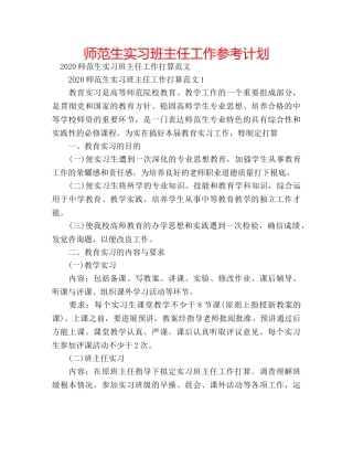 师范生实习班主任工作参考计划 