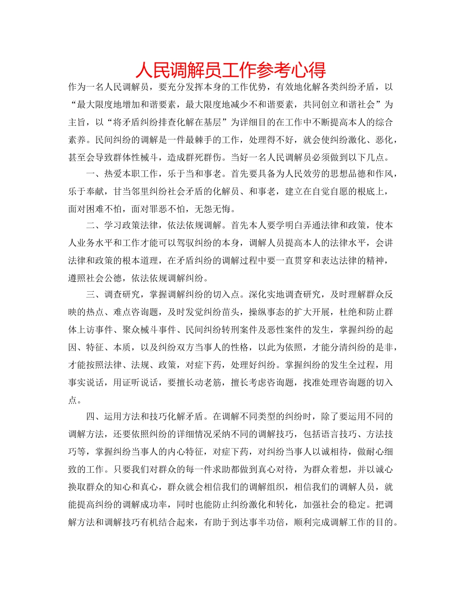人民调解员工作参考心得 _第1页