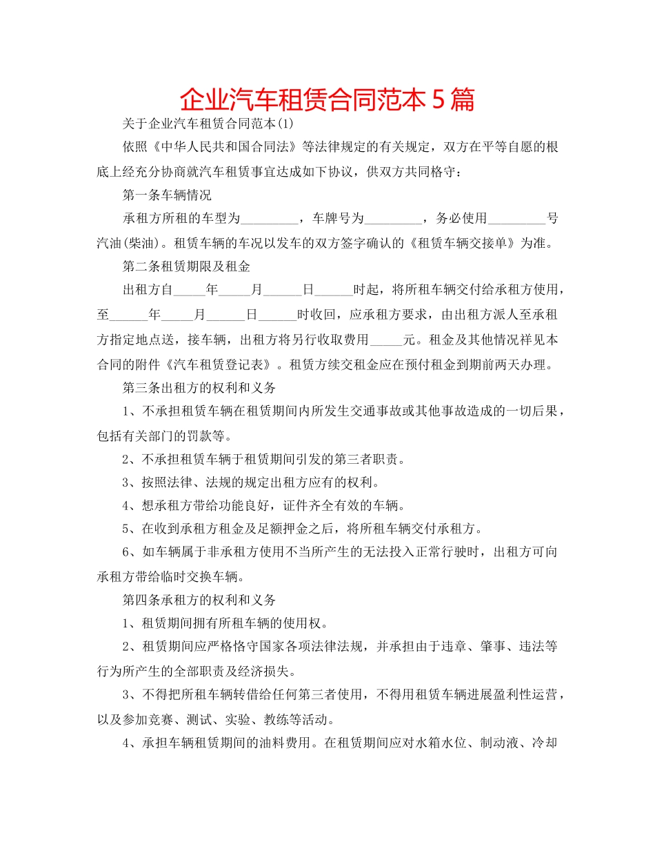 企业汽车租赁合同范本5篇 _第1页