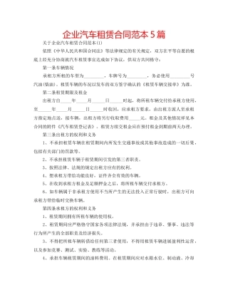 企业汽车租赁合同范本5篇 