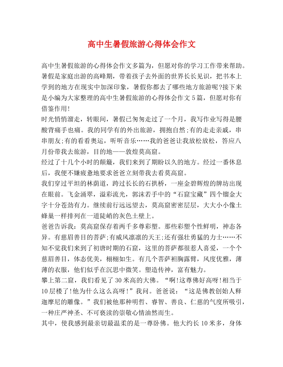 高中生暑假旅游心得体会作文 _第1页