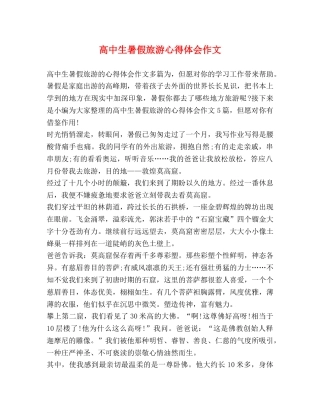 高中生暑假旅游心得体会作文 