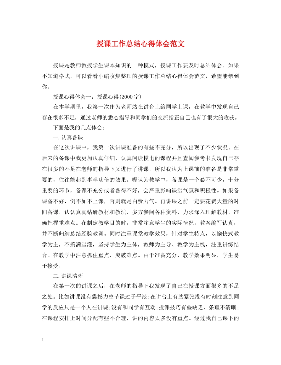 授课工作总结心得体会范文 _第1页