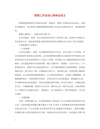 授课工作总结心得体会范文 