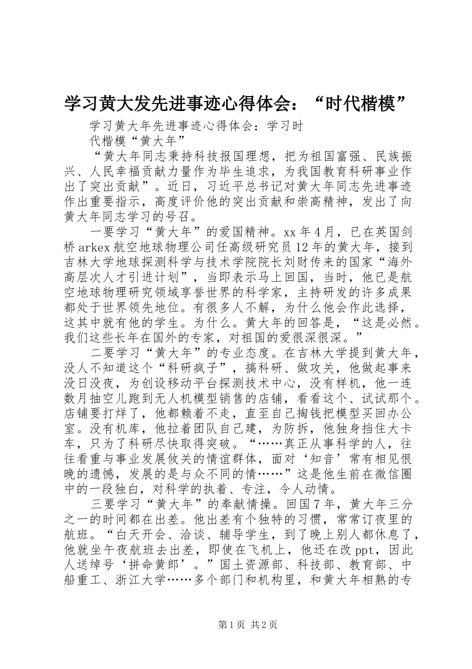 学习黄大发先进事迹体会心得：“时代楷模”_第1页