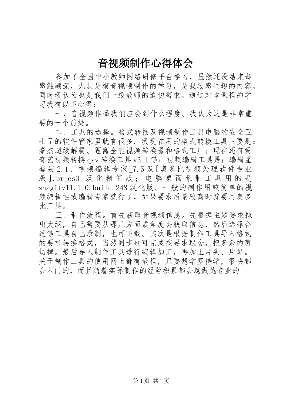 音视频制作体会心得_第1页
