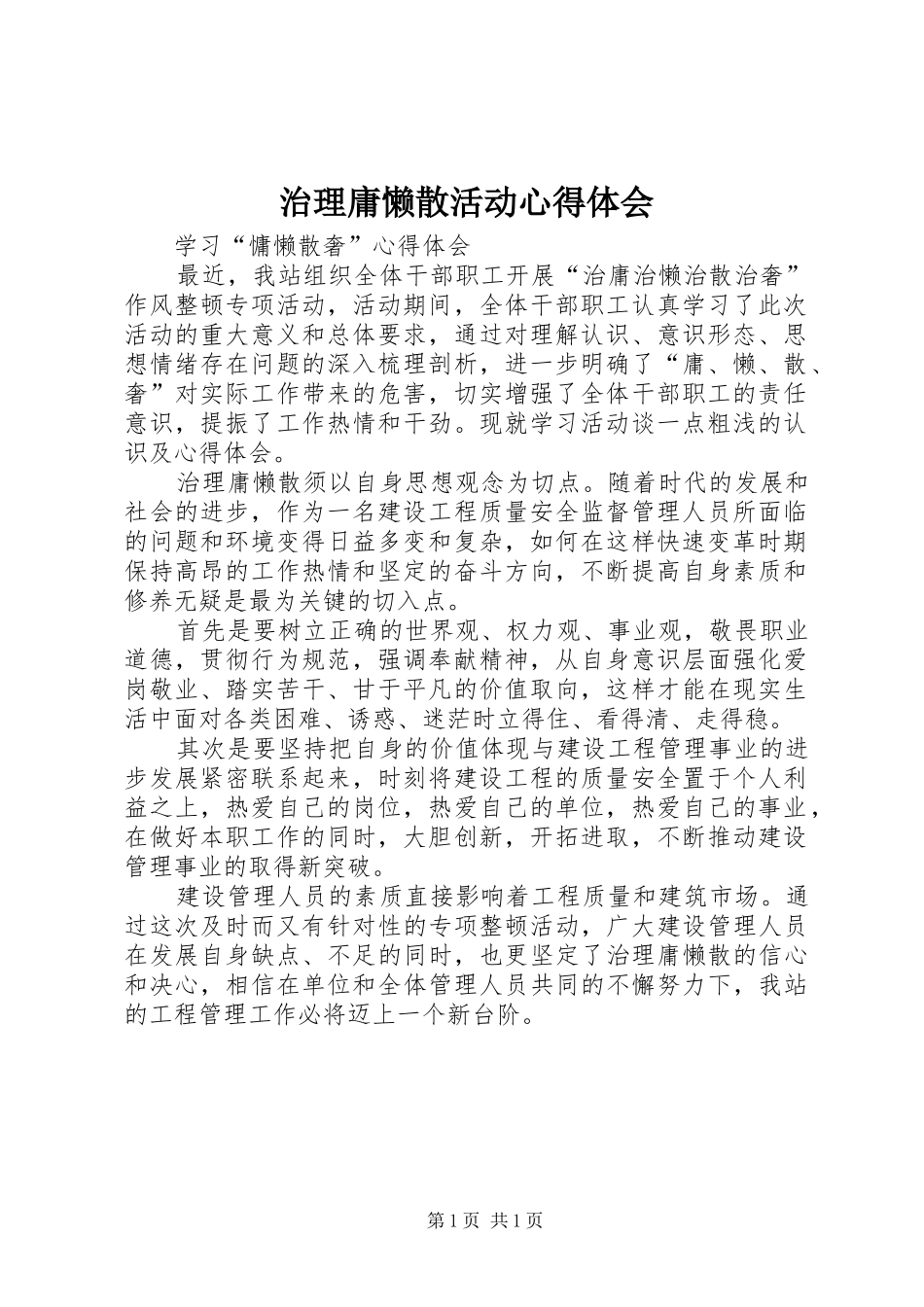 治理庸懒散活动体会心得_第1页