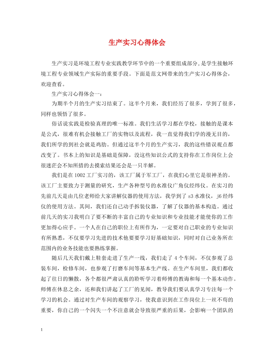 生产实习心得体会 (000001)_第1页