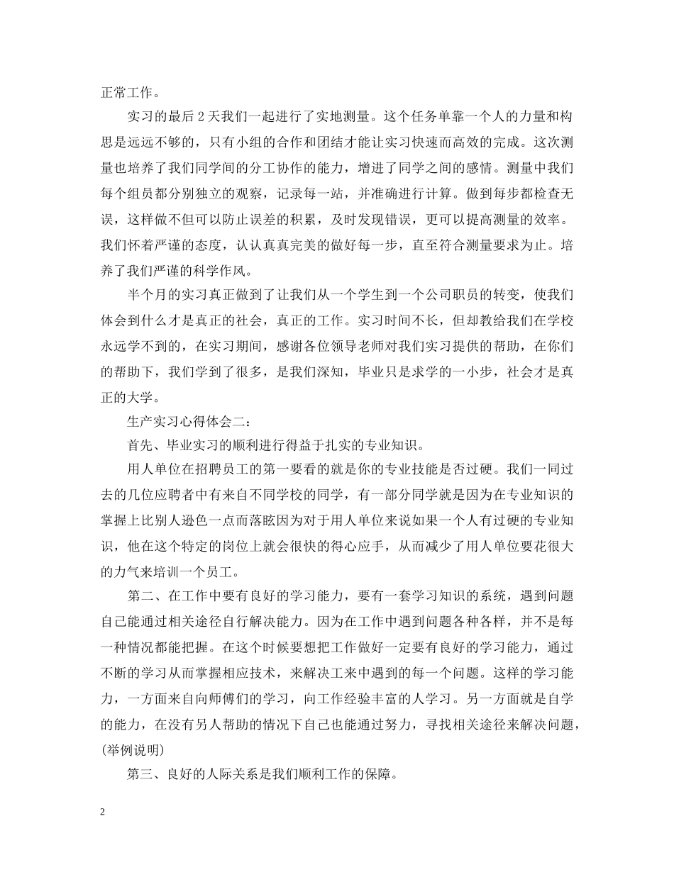 生产实习心得体会 (000001)_第2页