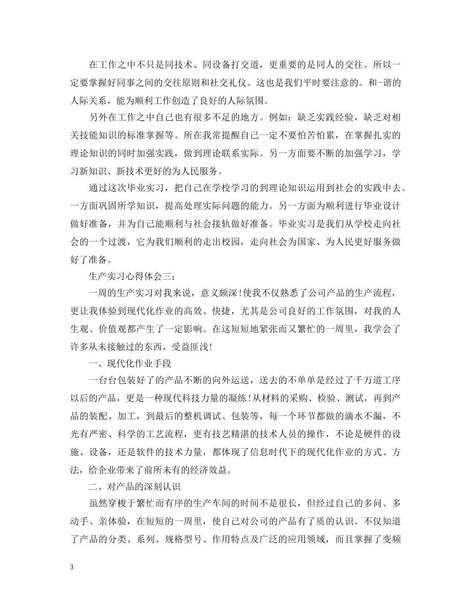 生产实习心得体会 (000001)_第3页