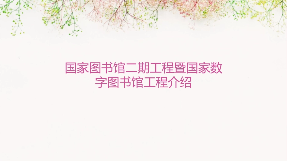 国家图书馆二期工程暨国家数字图书馆工程介绍课件_第1页