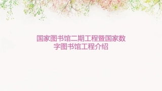 国家图书馆二期工程暨国家数字图书馆工程介绍课件