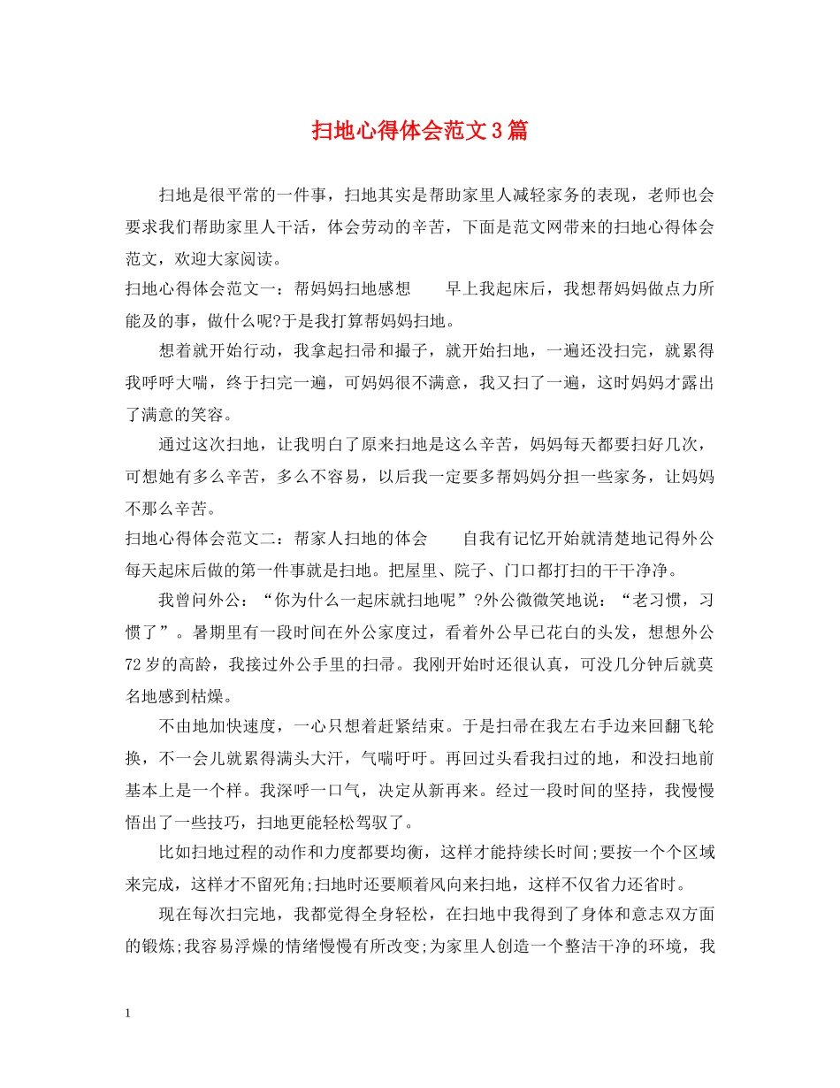 扫地心得体会范文3篇 _第1页