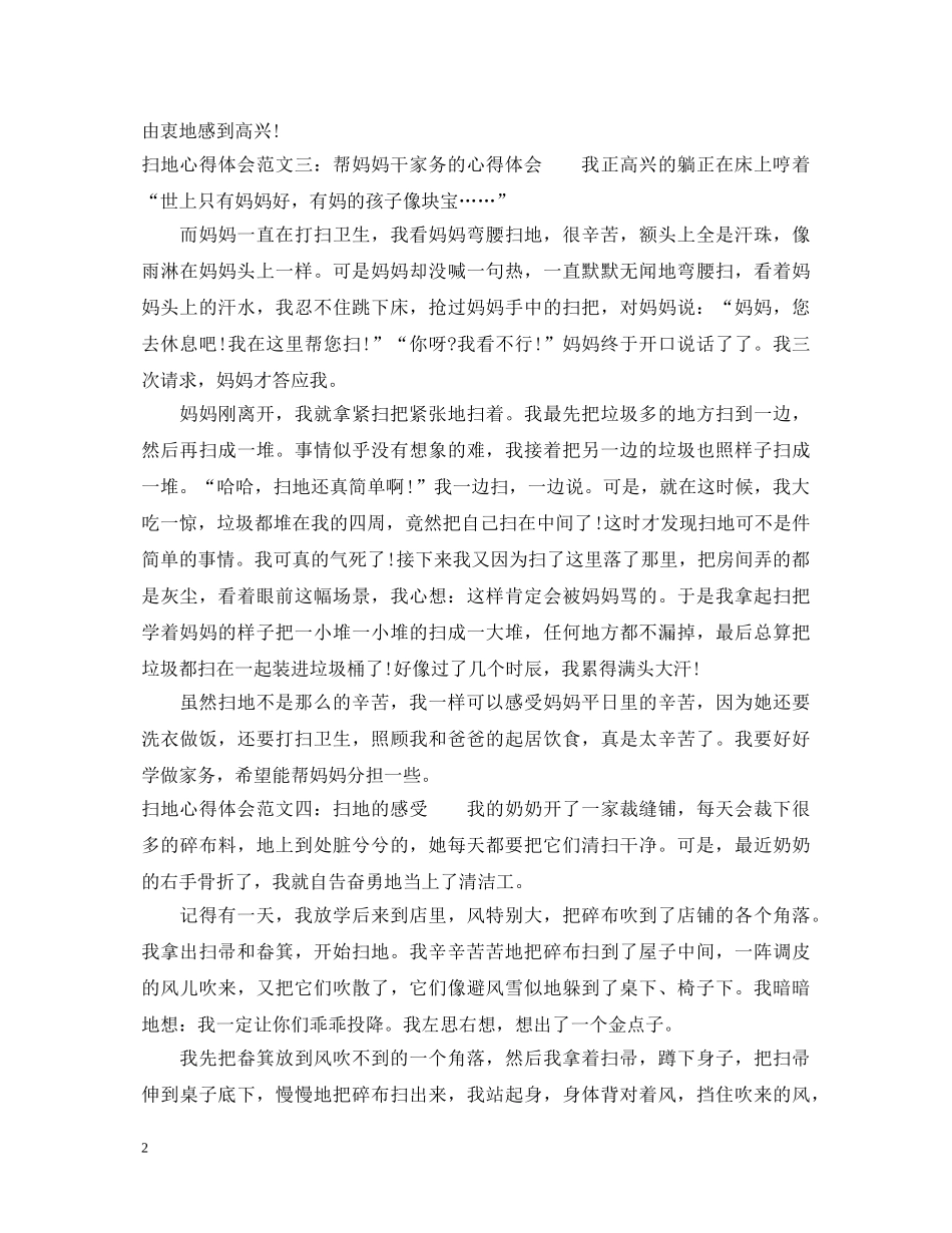 扫地心得体会范文3篇 _第2页