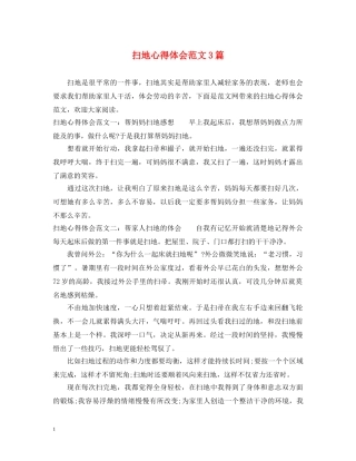 扫地心得体会范文3篇 