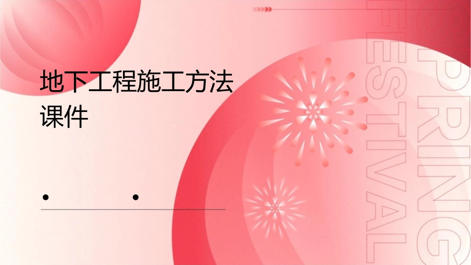 地下工程施工方法课件_第1页