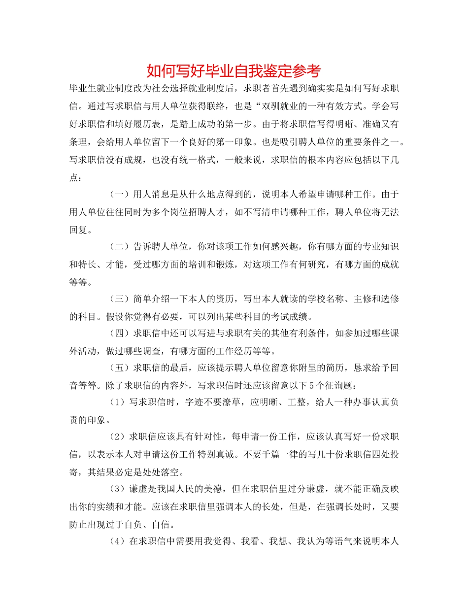 如何写好毕业自我鉴定参考 _第1页