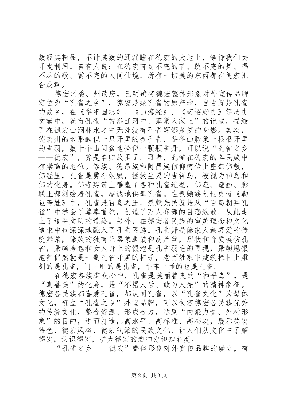 在孔雀之乡民族文化研讨会上的讲话发言_第2页