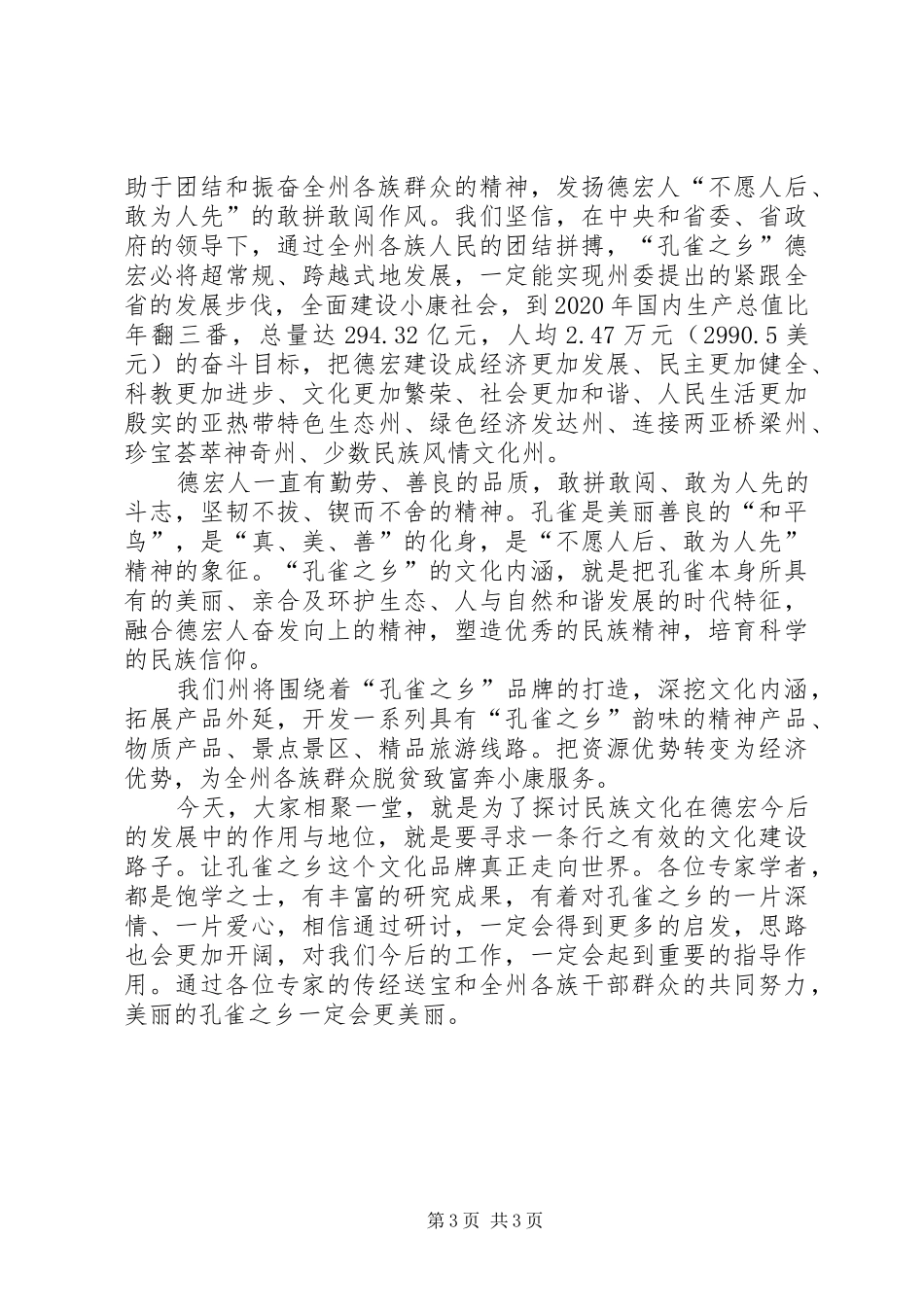 在孔雀之乡民族文化研讨会上的讲话发言_第3页