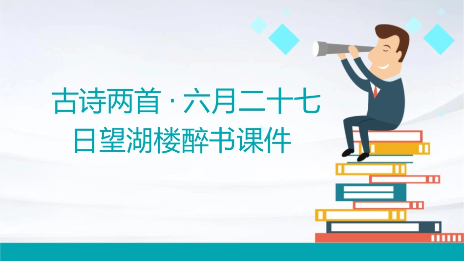 古诗两首·六月二十七日望湖楼醉书课件_第1页