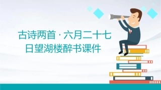 古诗两首·六月二十七日望湖楼醉书课件