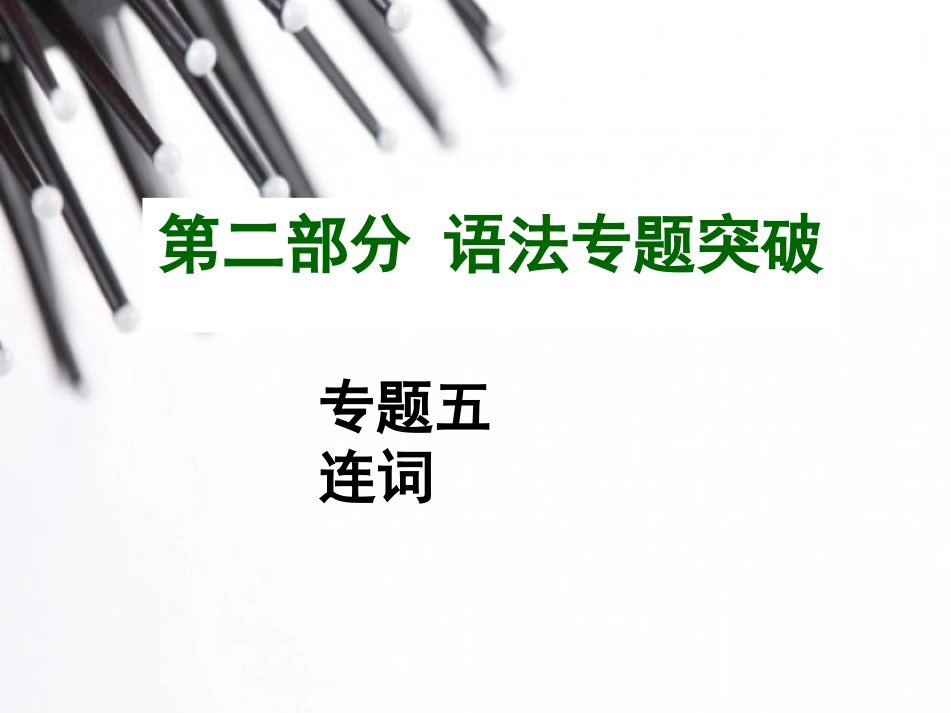 2015中考英语语法专题复习专题五连词_第1页