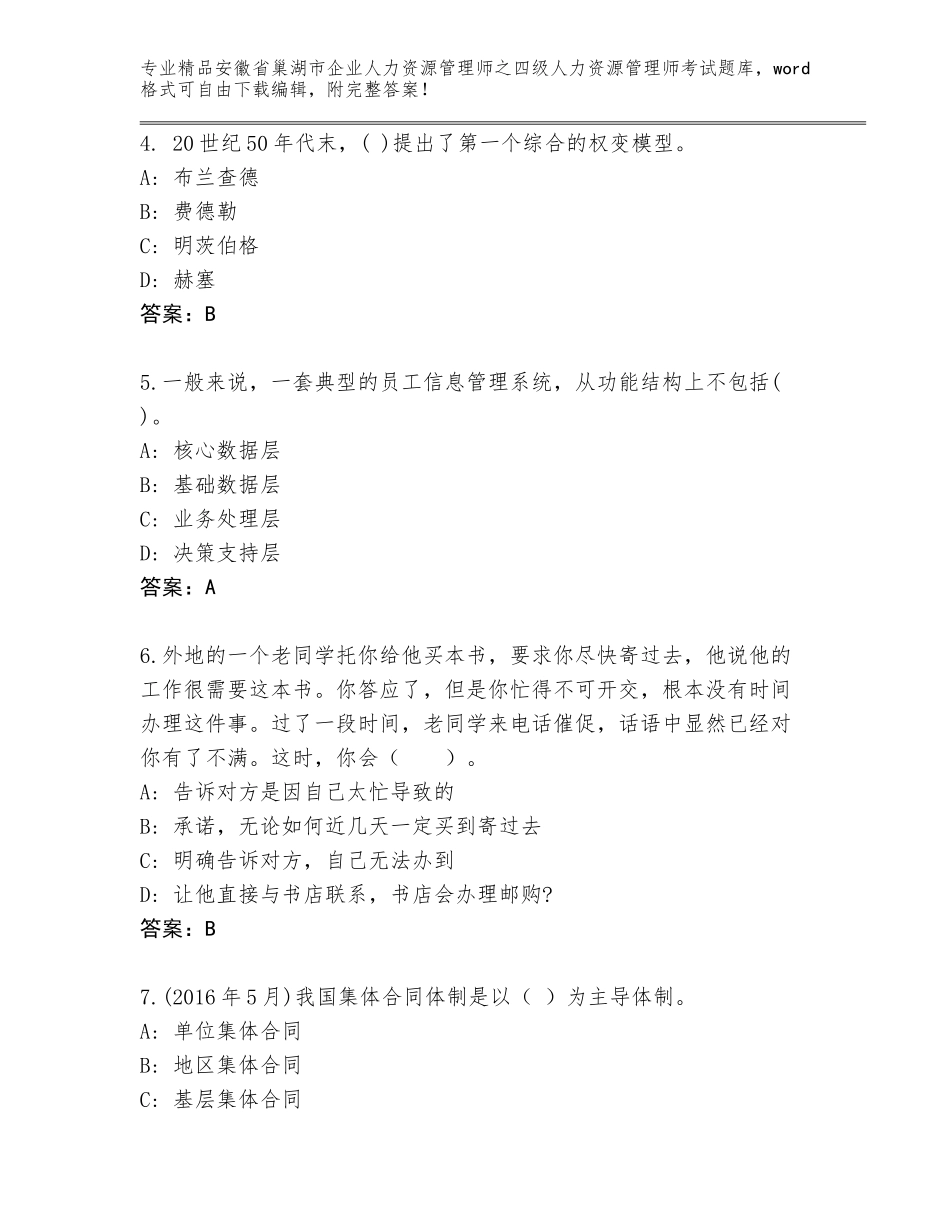 2024年安徽省巢湖市企业人力资源管理师之四级人力资源管理师考试完整版新版_第2页