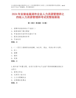 2024年安徽省巢湖市企业人力资源管理师之四级人力资源管理师考试完整版新版