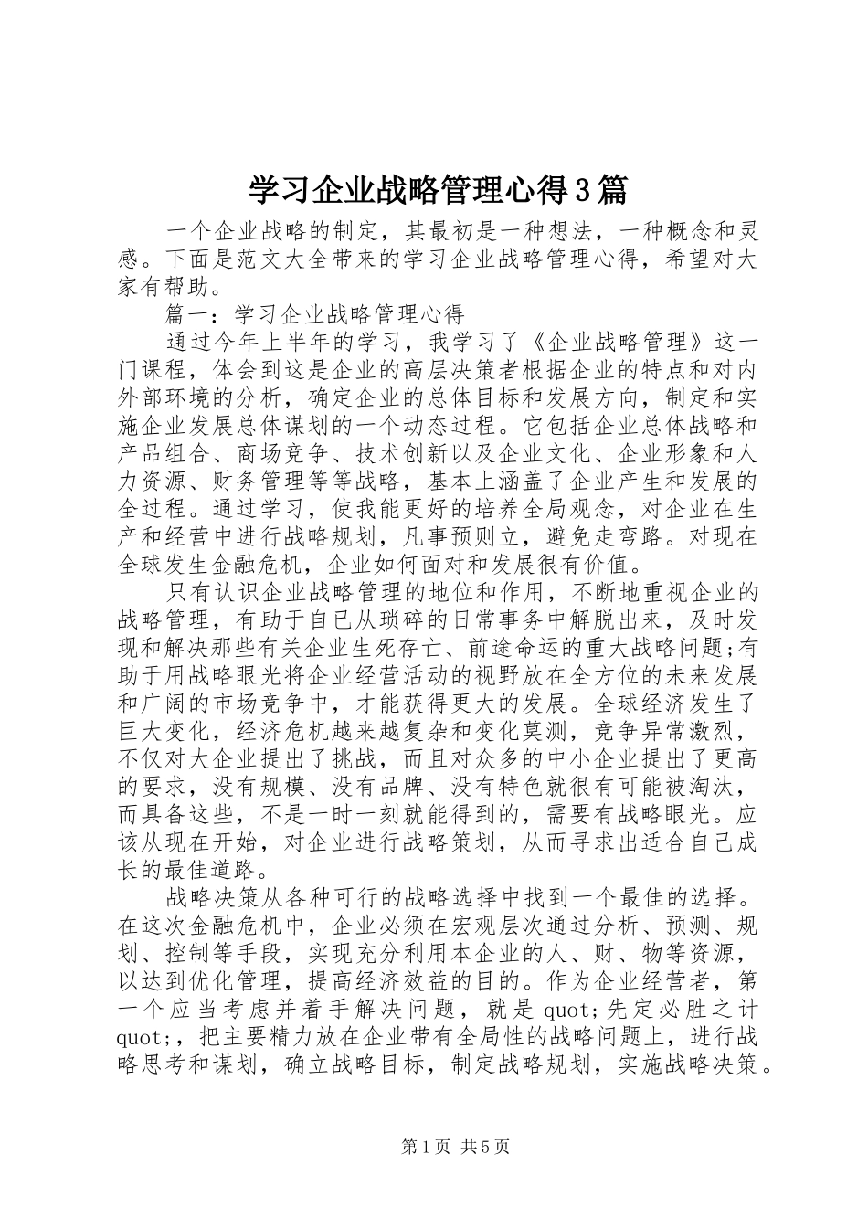 学习企业战略管理心得3篇_第1页