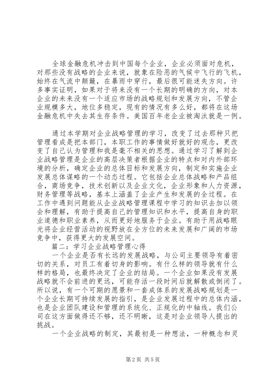 学习企业战略管理心得3篇_第2页
