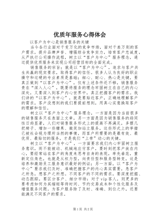 优质年服务体会心得
