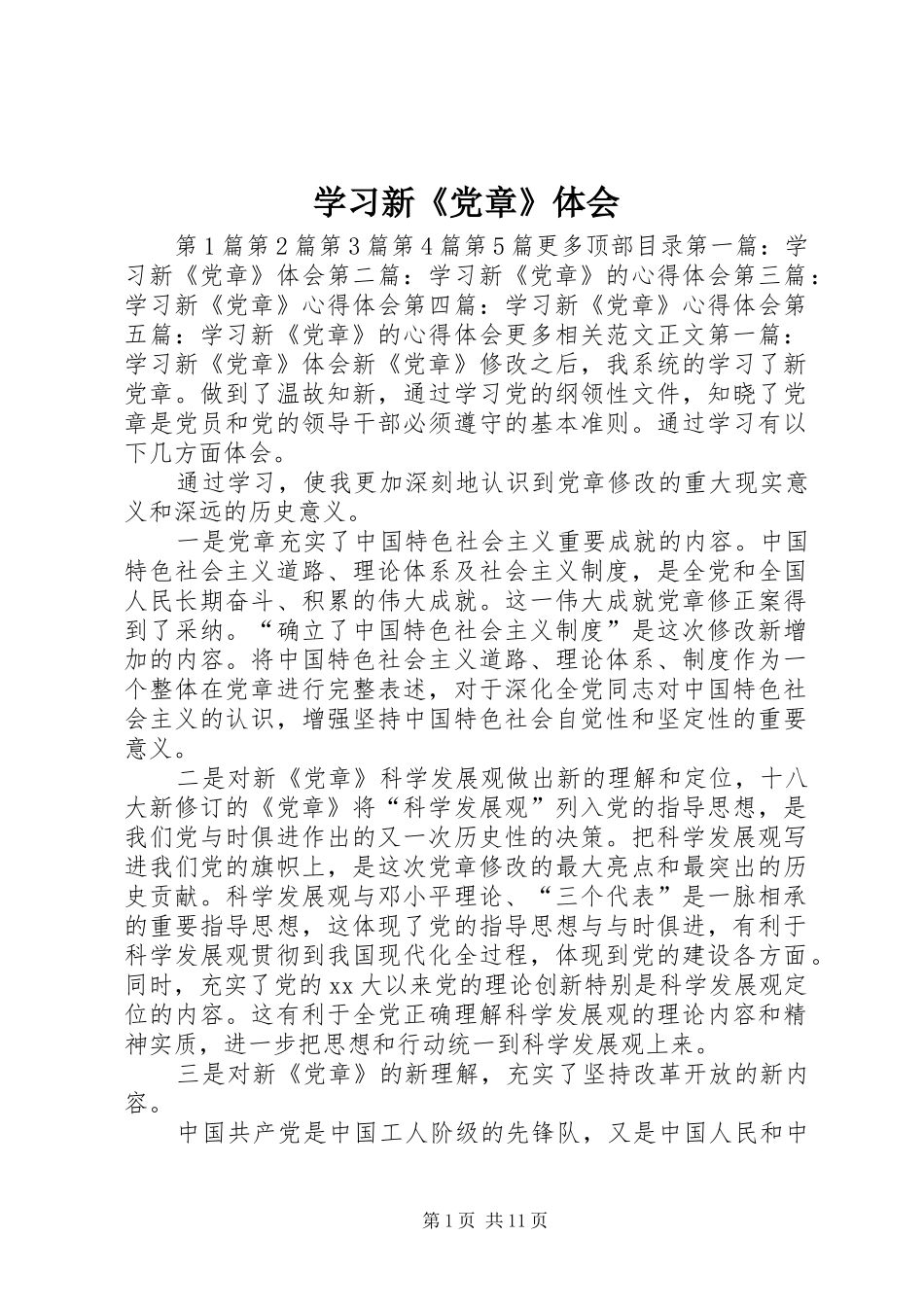 学习新《党章》体会_第1页