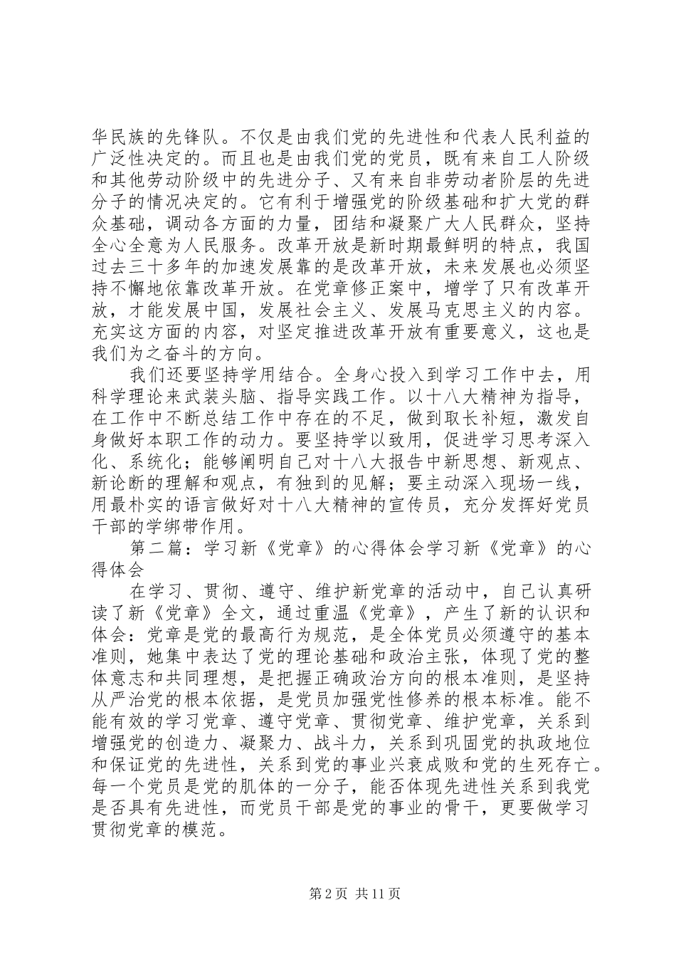 学习新《党章》体会_第2页