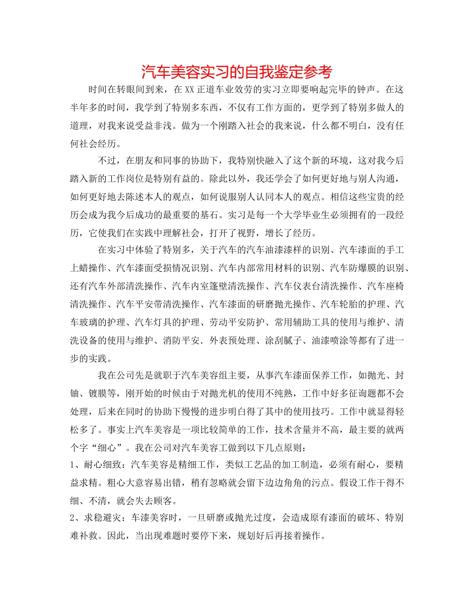 汽车美容实习的自我鉴定参考 _第1页