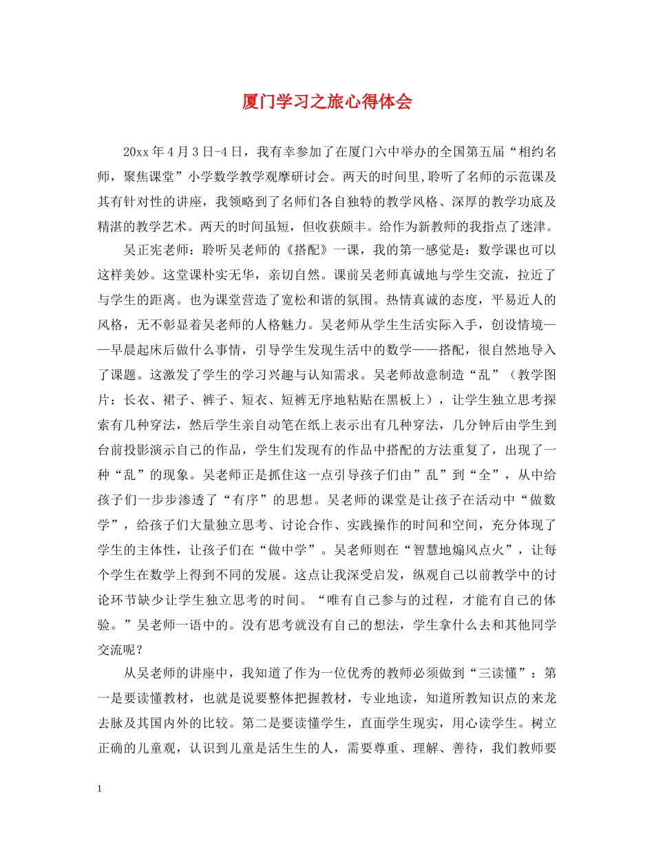 厦门学习之旅心得体会 _第1页